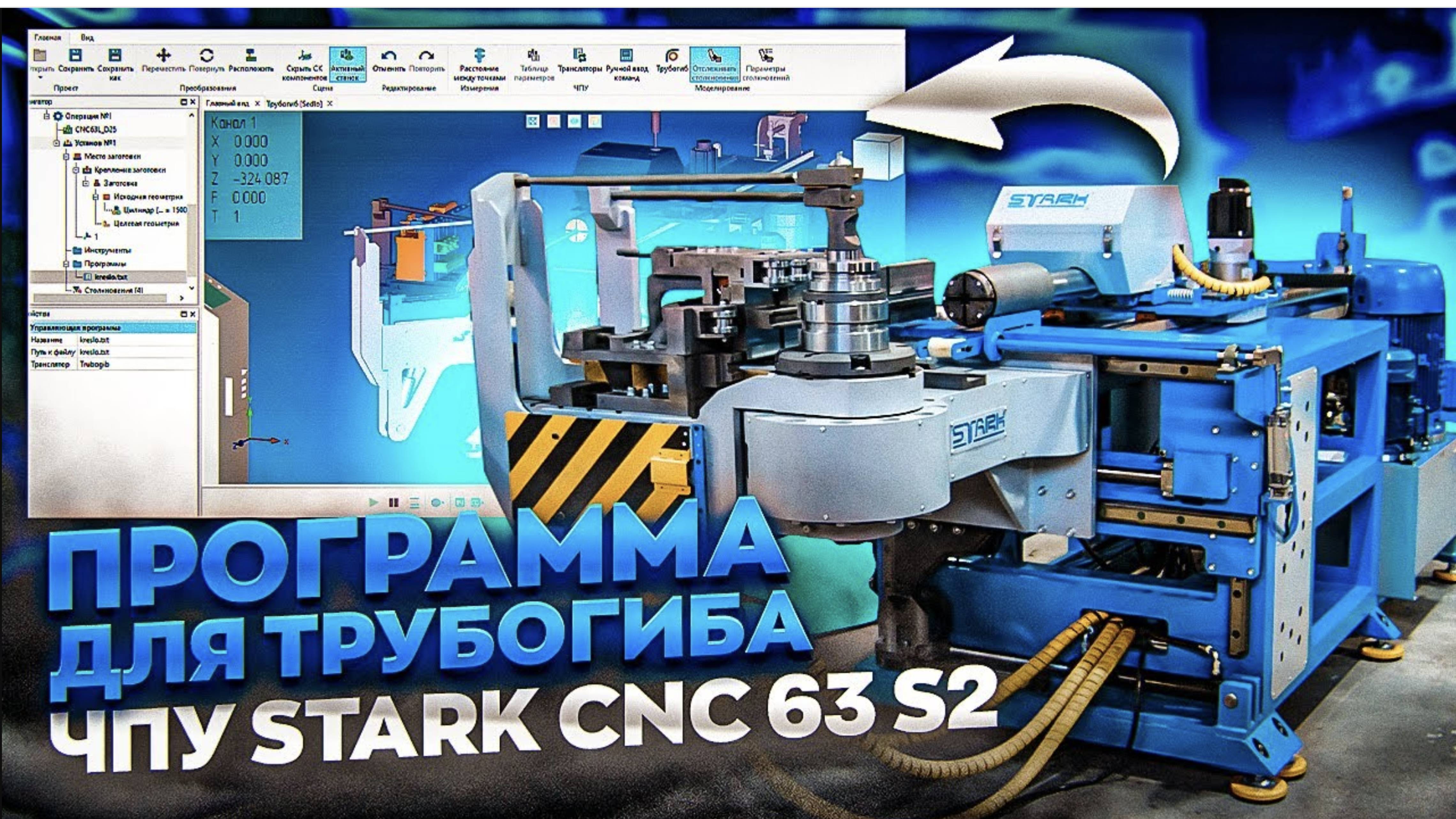 Что может программное обеспечение из России_ Трубогиб STARK CNC 63 L2