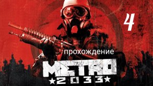 Метро 2033. Прохождение. Часть 4. Встреча с Ханом. Станция "Сухаревская". Metro 2033 Redux.