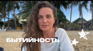 Бытийность. Екатерина Никанорова