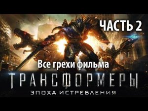 Все грехи фильма "Трансформеры: Эпоха истребления", Часть 2