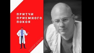 Андрей Шляхов Притчи приемного покоя 1