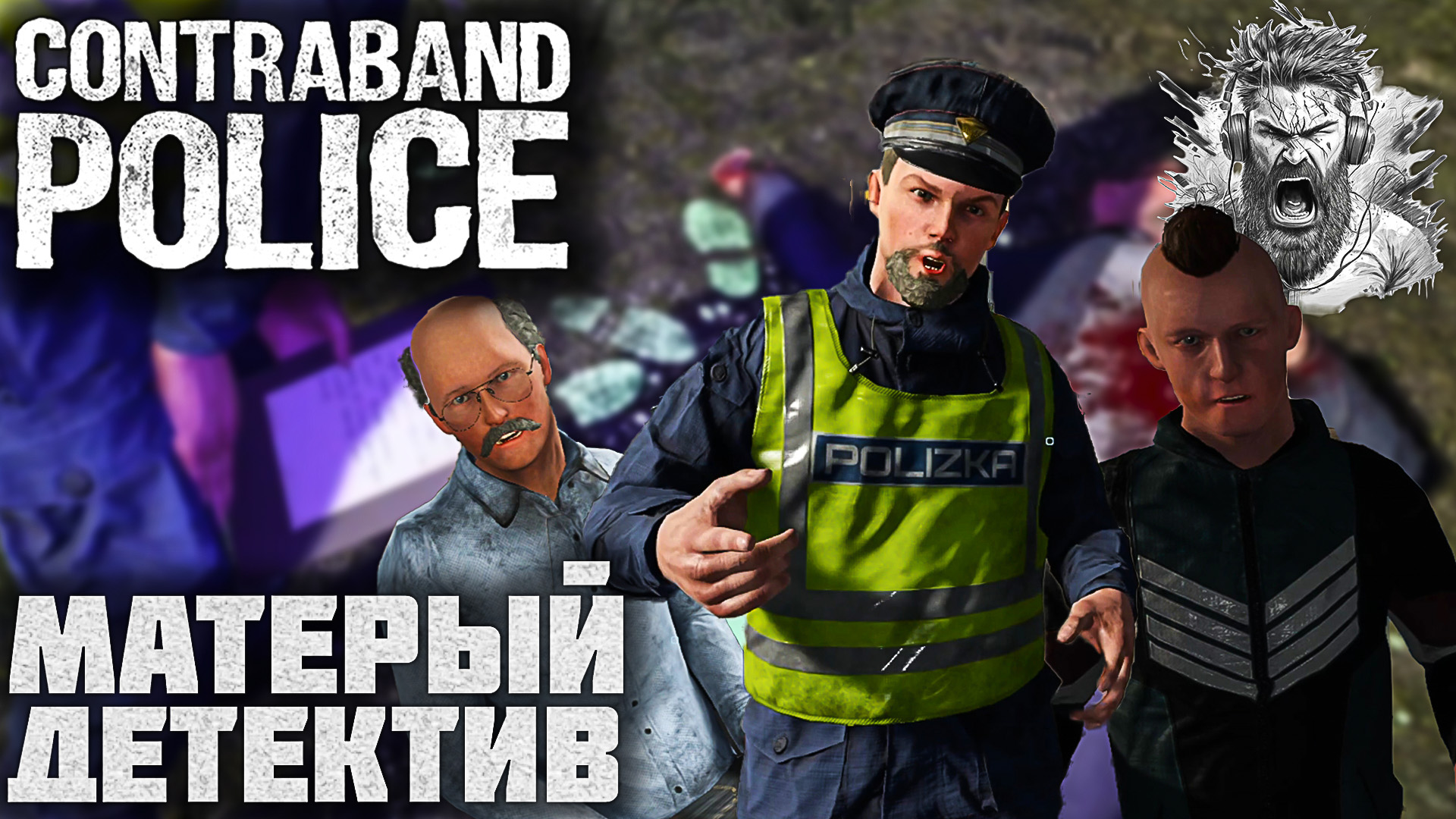 ТАИНСТВЕННОЕ УБИЙСТВО ◢ Contraband Police #5