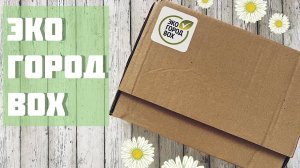 Распаковка - Бьюти бокс ЭКО город бокс