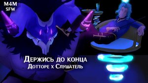 SFW (M4M) ASMR | Держись до конца | Слушатель x Дотторе (Genshin Impact)