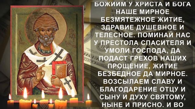 МОЛИТВА НА ФИНАНСОВОЕ БЛАГОПОЛУЧИЕ! Сильная молитва Святителю Спиридону Тримифунтскому