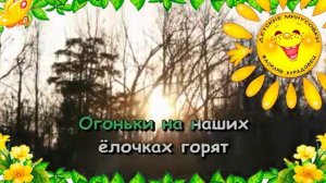 Песня  Если елка огнями цветет Великанова Г. Караоке для детей.