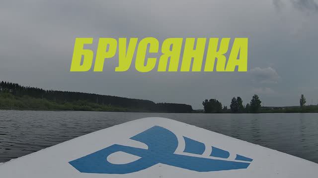 На сапборде по Брусянке. Село Большебрусянское