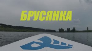 На сапборде по Брусянке. Село Большебрусянское