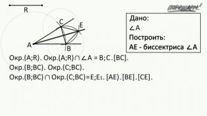 Геометрия. 7 класс. Задачи на построение. ЗП2. Построение биссектрисы угла.