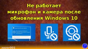 Не работает микрофон и камера после обновления Windows 10