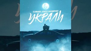 Elsandobry & Эльбрус Джанмирзоевом - Украли