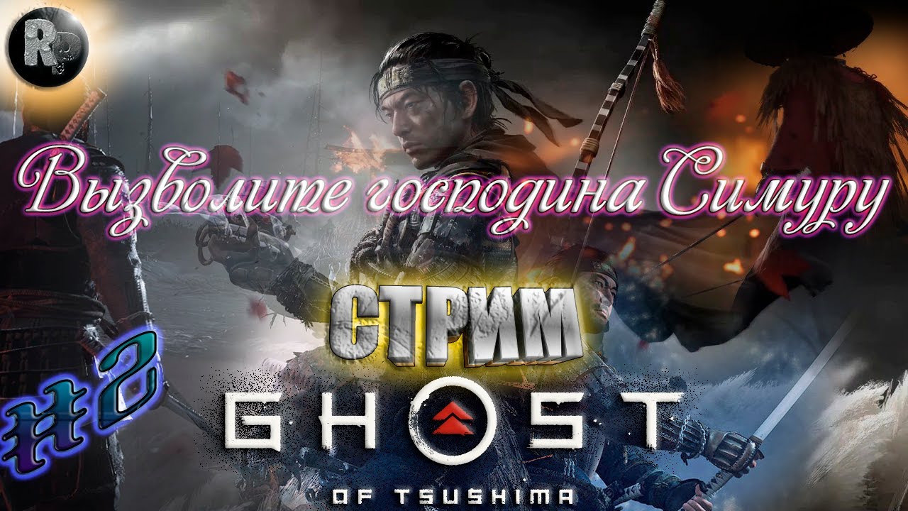 Ghost of Tsushima (Призрак Цусимы) ?Часть 2_ ?Вызволите господина Симуру? #RitorPlay