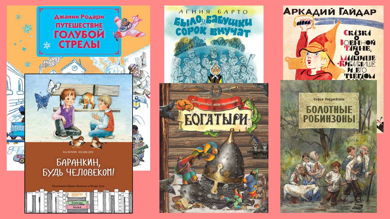 «Путешествие Голубой Стрелы», «Баранкин, будь человеком», «Болотные робинзоны», «Мальчиш-кибальчиш»