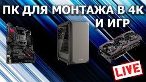 Сборка ПК онлайн! ПК для обработки 4К by RHW.