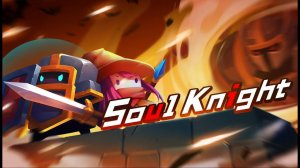 Soul Knight Убил первого босса