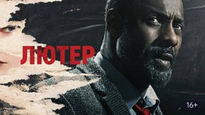 Лютер - 1 сезон 1 серия / Luther