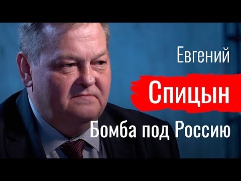 Бомба под Россию. Евгений Спицын о десоветизации  // По-живому