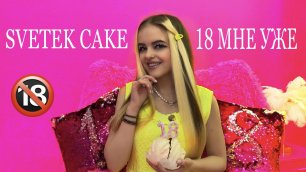 SVETEK CAKE - 18 МНЕ УЖЕ!)