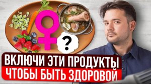 ЖЕНСКОЕ ЗДОРОВЬЕ напрямую зависит от ПИТАНИЯ! Топ 7 продуктов для любой женщины