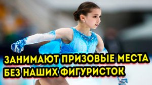 Мировые фигуристки завоёвывают золото в отсутствие Российских соперниц