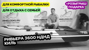 Для рыбалки вдвоем. Для отдыха с семьей. Лодка ПВХ Ривьера 3600 НДНД Киль