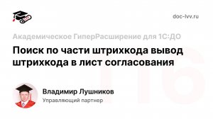 116 - Поиск по части штрихкода вывод штрихкода в лист согласования - Академическое ГиперРасширение