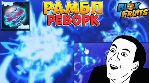 БЛОКС ФРУТС РАМБЛ в2 РЕВОРК - Новости и Сливы ОБНОВЫRoblox Blox Fruits