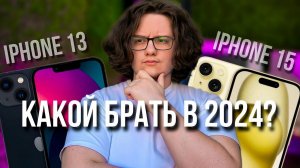 Сравнение iPhone 13 и iPhone 15. Какой iPhone купить в 2024?