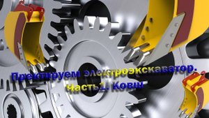 Проектируем экскаватор. Часть1. Ковш.