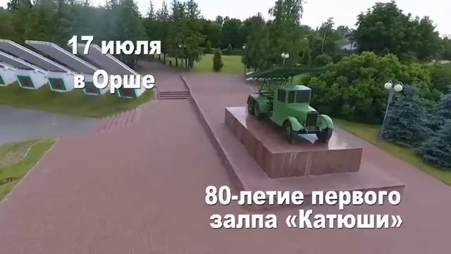 Международный праздник «80-летие первого залпа "Катюши"» (17 июля) смотреть онлайн