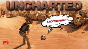 Uncharted анонс треш обзора игр - Анчартед серия игр