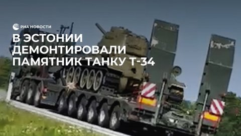 В Эстонии демонтировали памятник танку Т-34