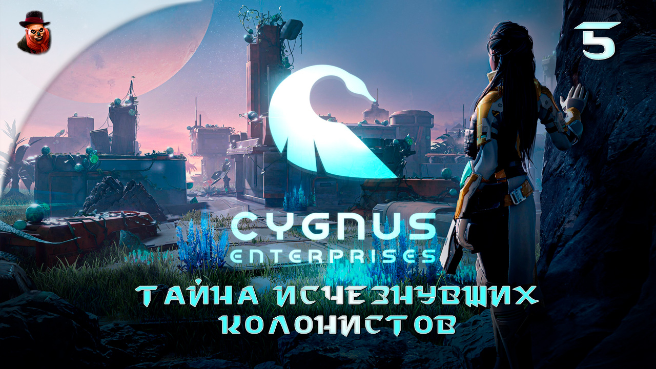 Cygnus Enterprises (на русском) #5 - Тайна исчезнувших колонистов