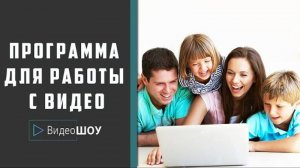 Новейшая программа для работы с видео