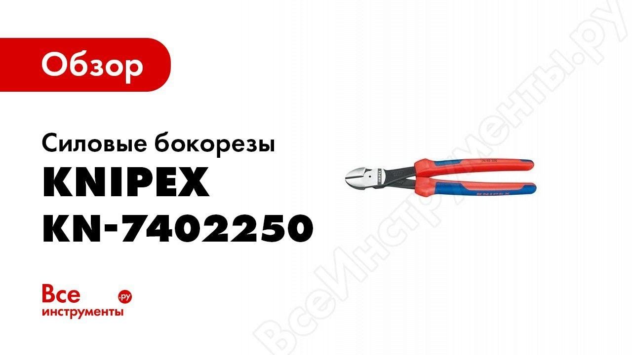 Обзор: Силовые бокорезы KNIPEX KN-7402250