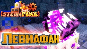 Боссы ЛЕВИАФАН и Тоскованный - SteamPunk CREATE #26