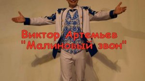 Виктор Артемьев - "Малиновый звон"