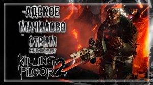 УНИЧТОЖАЕМ КУЧИ МОНСТРОВ! НАСТОЯЩАЯ МЯСОРУБКА! | Стрим! #2 | Играем в Killing Floor 2