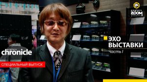 Эхо выставки. Часть 1. Anglers Chronicle.