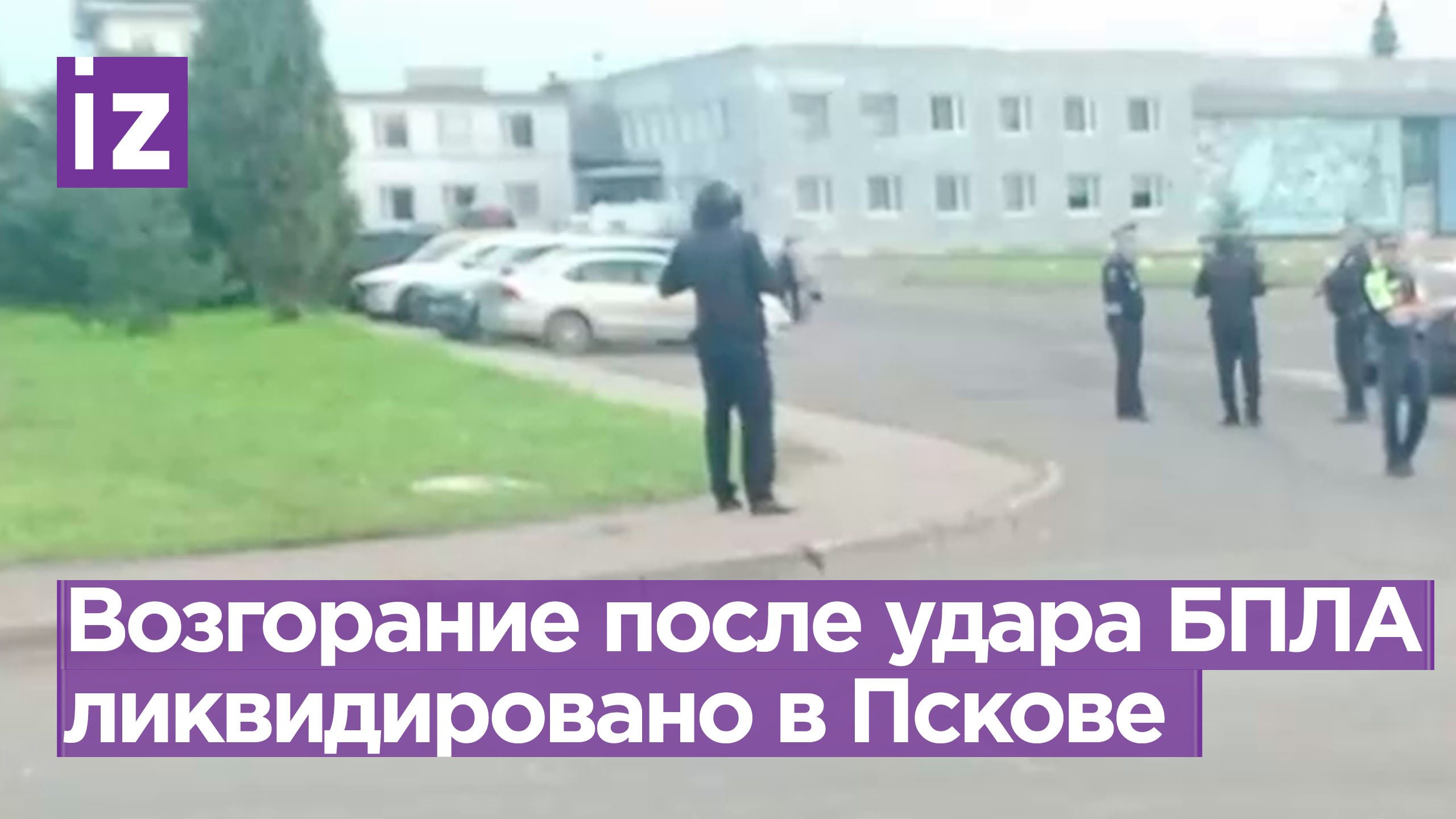 Возгорание самолетов ИЛ-76 локализовано в Пскове / Известия