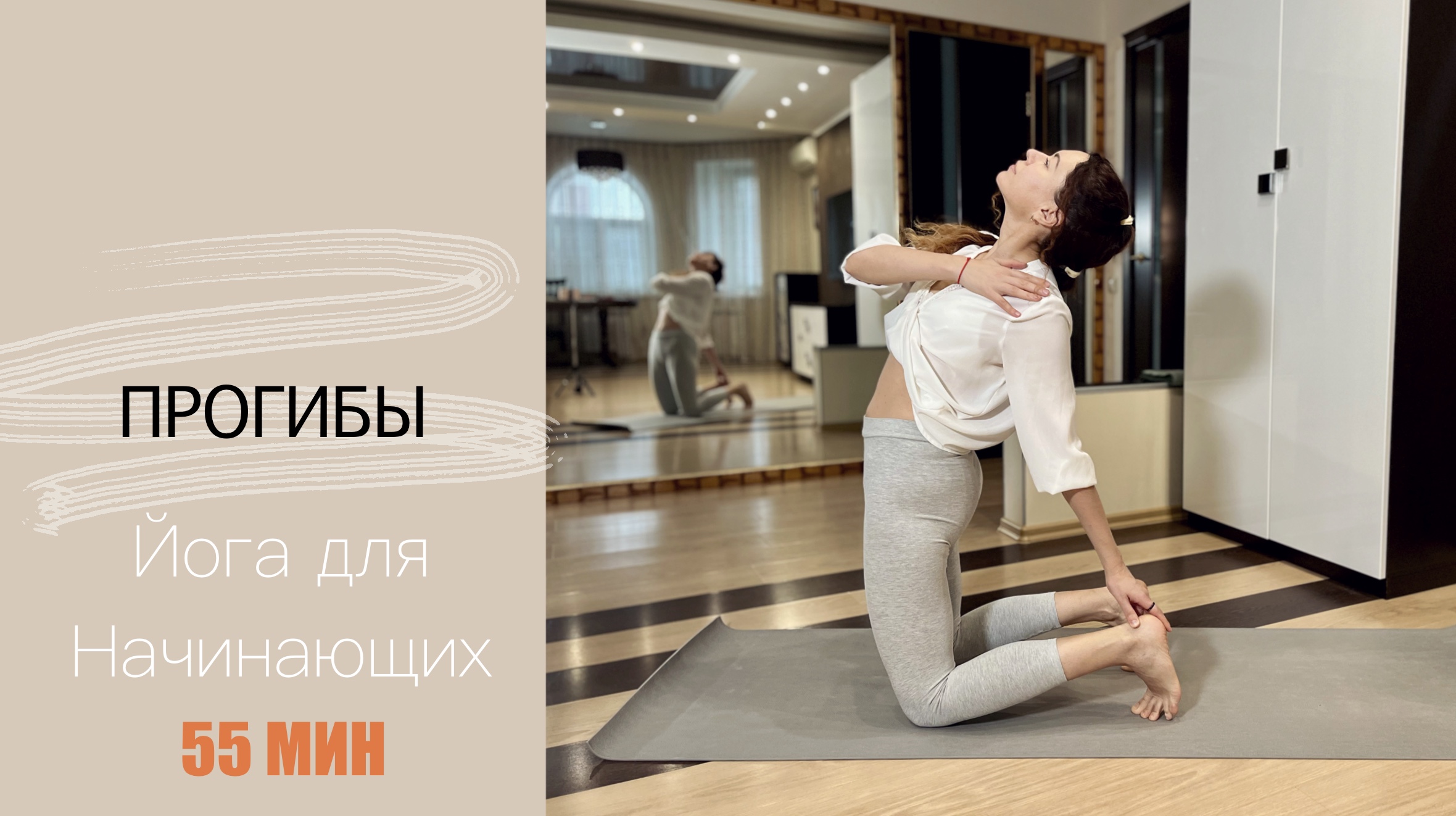 Прогибы 55 мин. | Йога для начинающих | Йога для спины | Айяти Йога | AYATI YOGA|