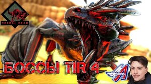 Ark Survival Evolved - БОССЫ TIR 4 | PRIMAL FEAR  #Ark Survival Evolved
