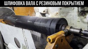 Шлифовальная обработка резинового вала на круглошлифовальном станке