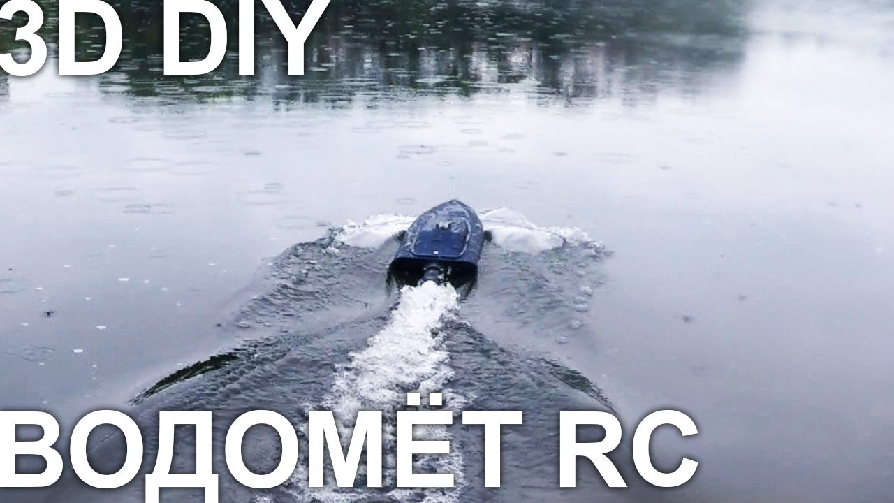 DIY Лодка RC на радиоуправлении на 3д принтере
