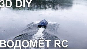 DIY Лодка RC на радиоуправлении на 3д принтере
