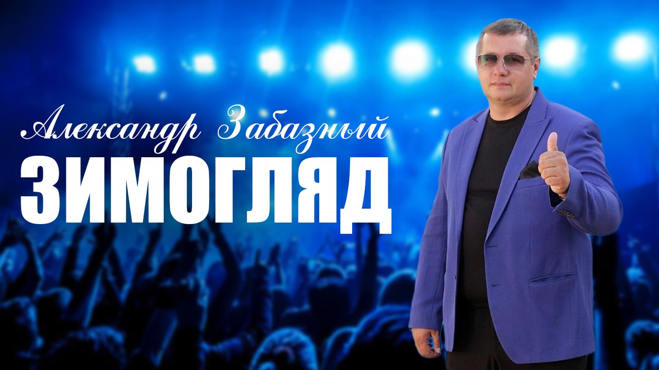 🍶 СУПЕР ПЕСНЯ про ВОВАНА! 🔥 Зимогляд. Александр Забазный