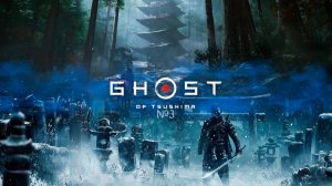 №3 =﹥ Ghost of Tsushima "ЗАЧИЩАЕМ ЛОКАЦИЮ + ПОБОЧКИ"