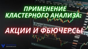 Применение кластерного анализа акции и фьючерсы