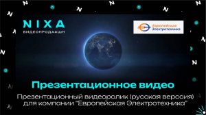 Презентационное видео для компании Европейская Электротехника (русская версия)