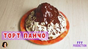 Торт панчо.